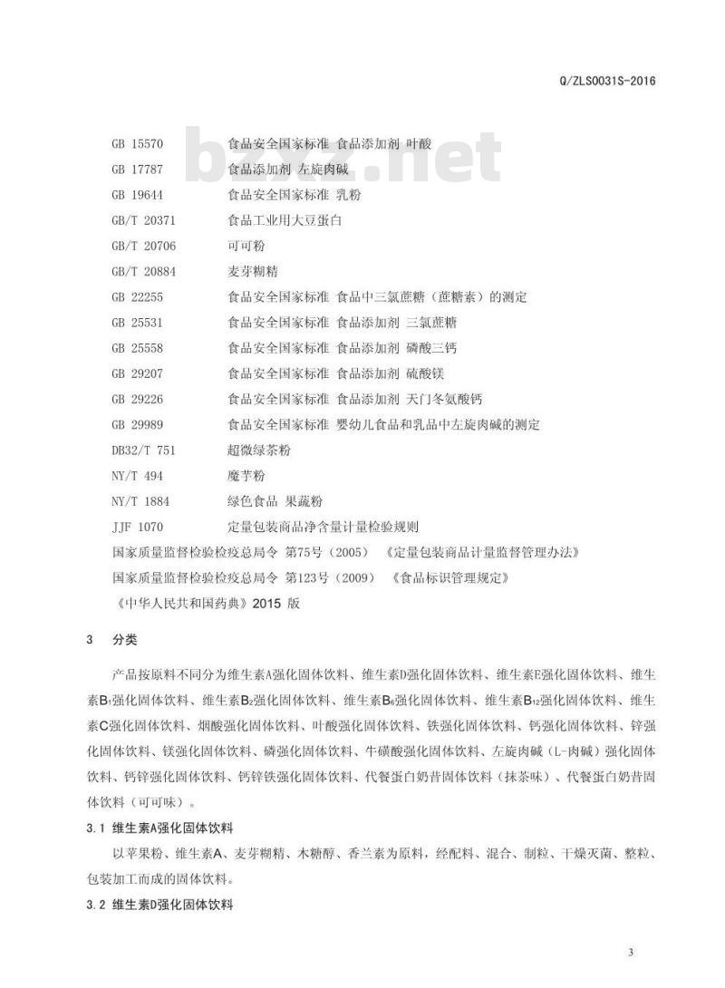 QZLS 0031 S-2016 郑州林诺实业有限公司 固体饮料