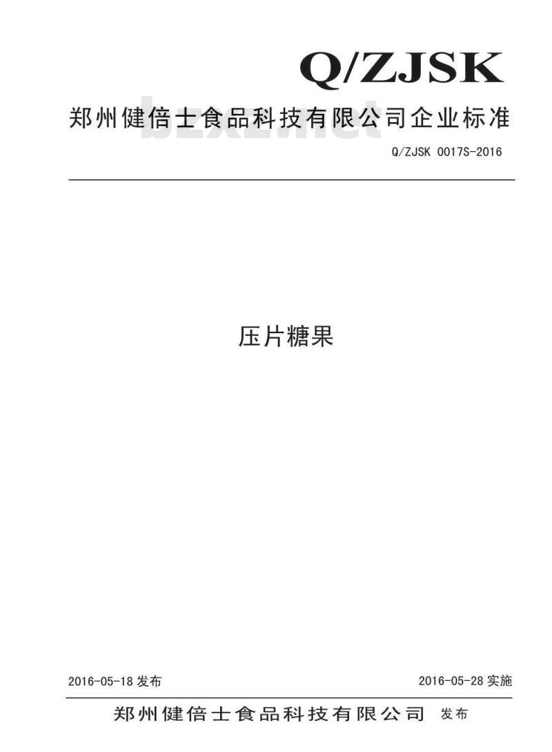 QZJSK 0017 S-2016 郑州健倍士食品科技有限公司 压片糖果