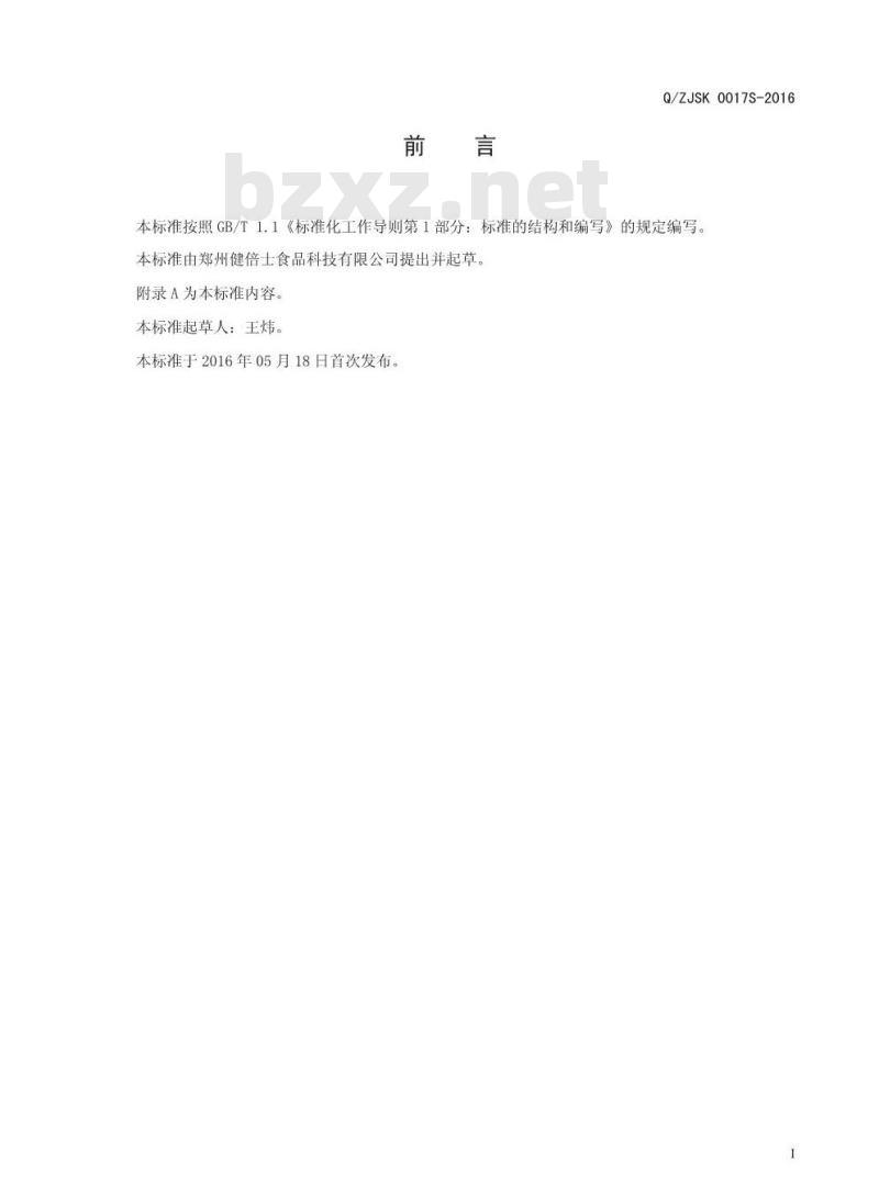 QZJSK 0017 S-2016 郑州健倍士食品科技有限公司 压片糖果