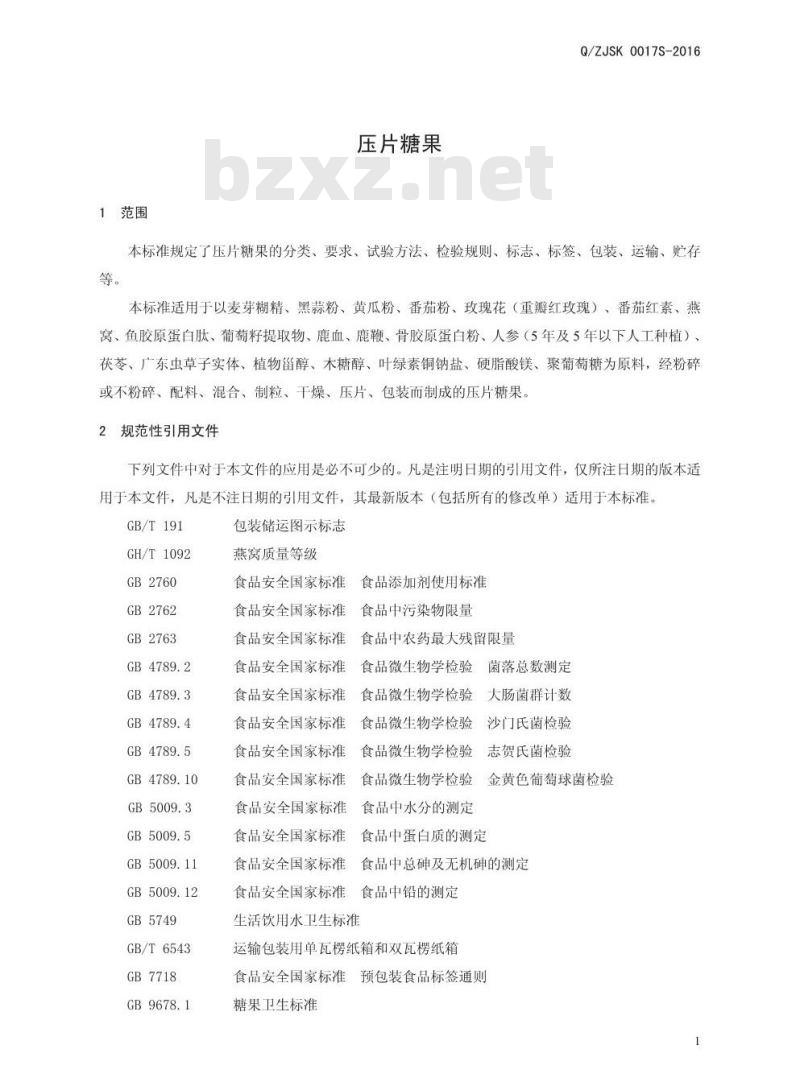QZJSK 0017 S-2016 郑州健倍士食品科技有限公司 压片糖果