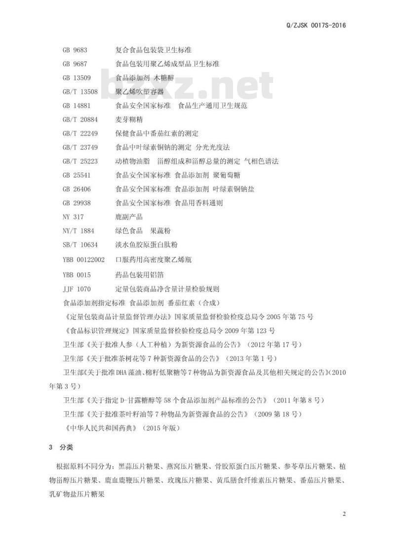 QZJSK 0017 S-2016 郑州健倍士食品科技有限公司 压片糖果
