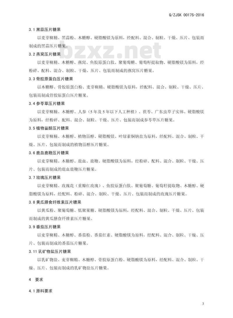 QZJSK 0017 S-2016 郑州健倍士食品科技有限公司 压片糖果