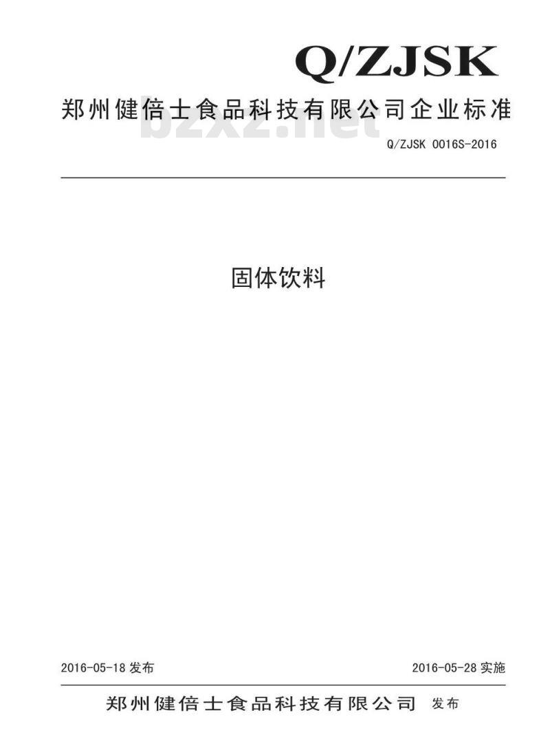 QZJSK 0016 S-2016 郑州健倍士食品科技有限公司 固体饮料