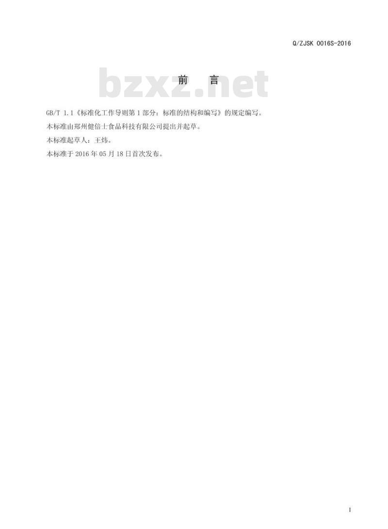 QZJSK 0016 S-2016 郑州健倍士食品科技有限公司 固体饮料