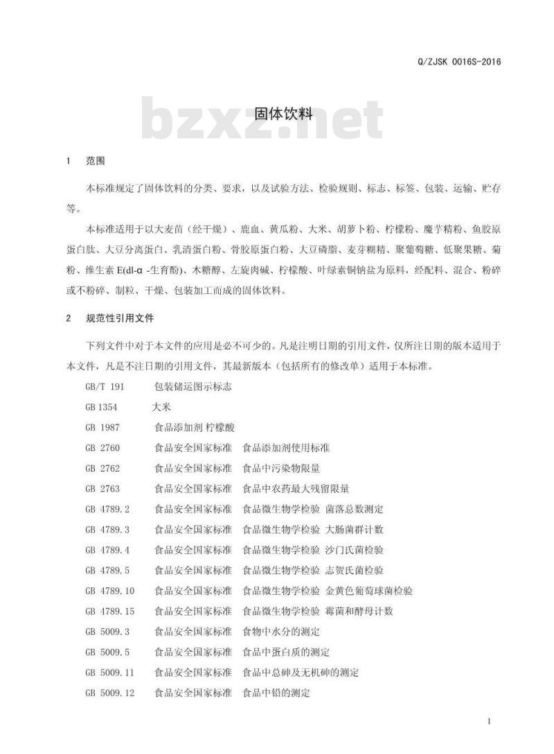 QZJSK 0016 S-2016 郑州健倍士食品科技有限公司 固体饮料