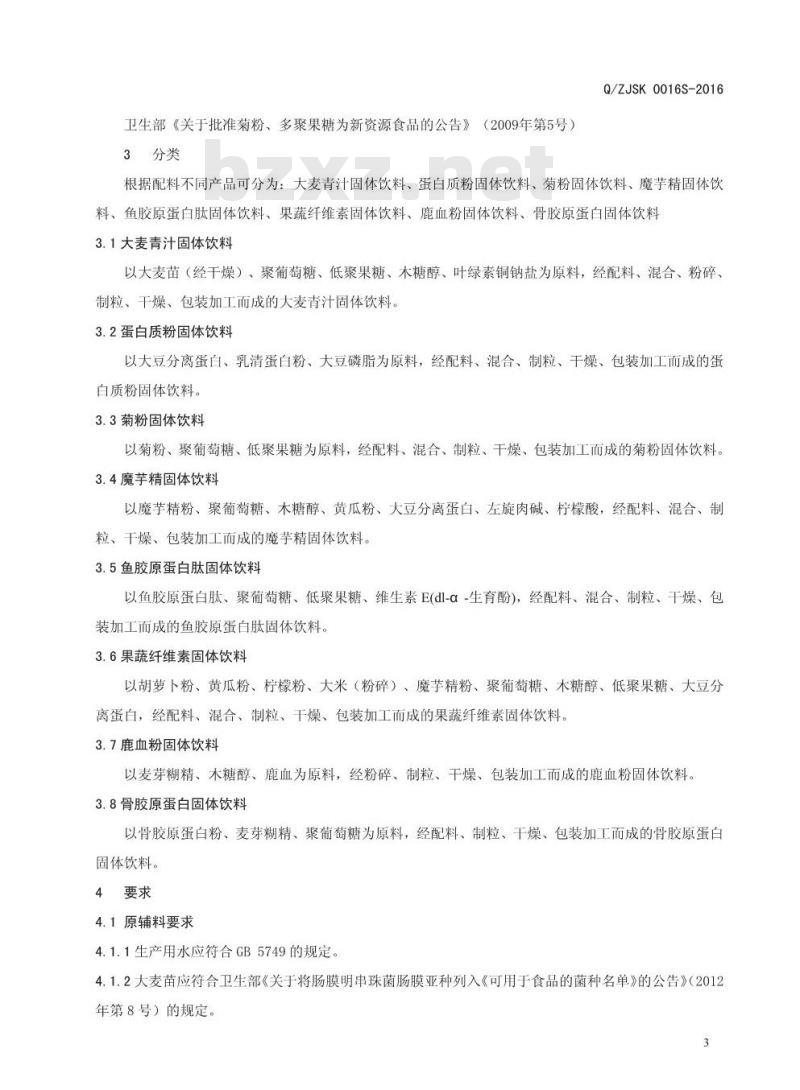 QZJSK 0016 S-2016 郑州健倍士食品科技有限公司 固体饮料