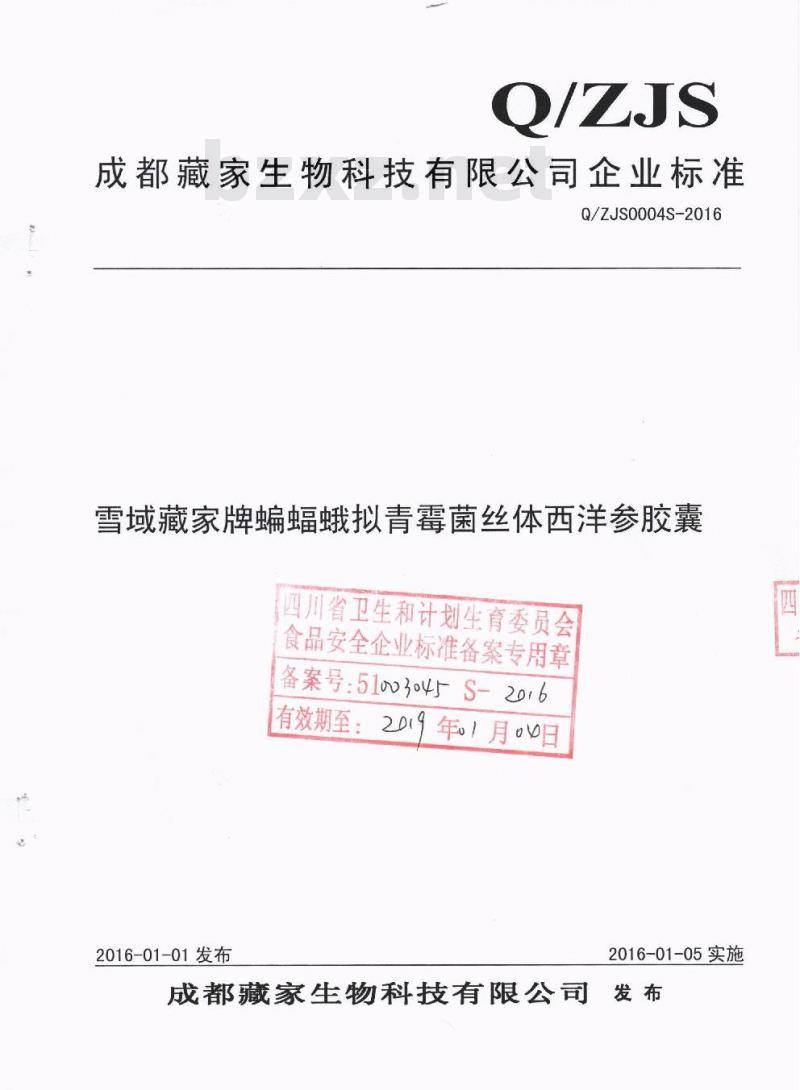 QZJS 0004 S-2016 成都藏家生物科技有限公司 雪域藏家牌蝙蝠蛾拟青霉菌丝体西洋参胶囊