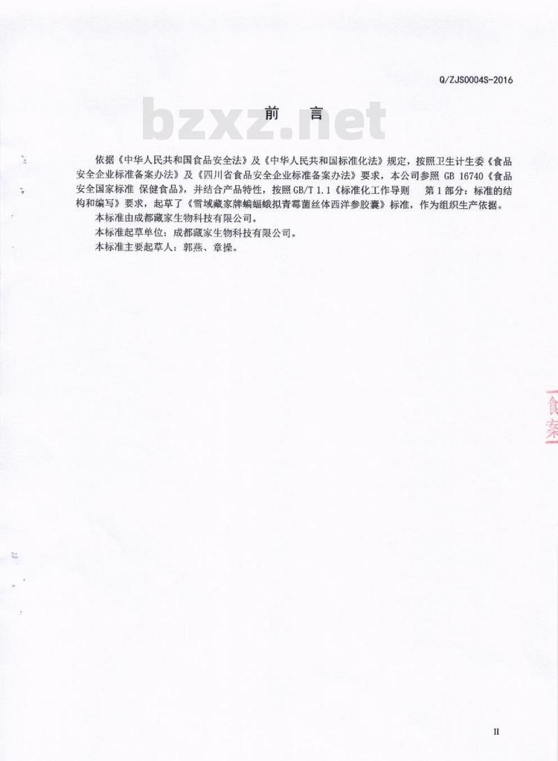 QZJS 0004 S-2016 成都藏家生物科技有限公司 雪域藏家牌蝙蝠蛾拟青霉菌丝体西洋参胶囊