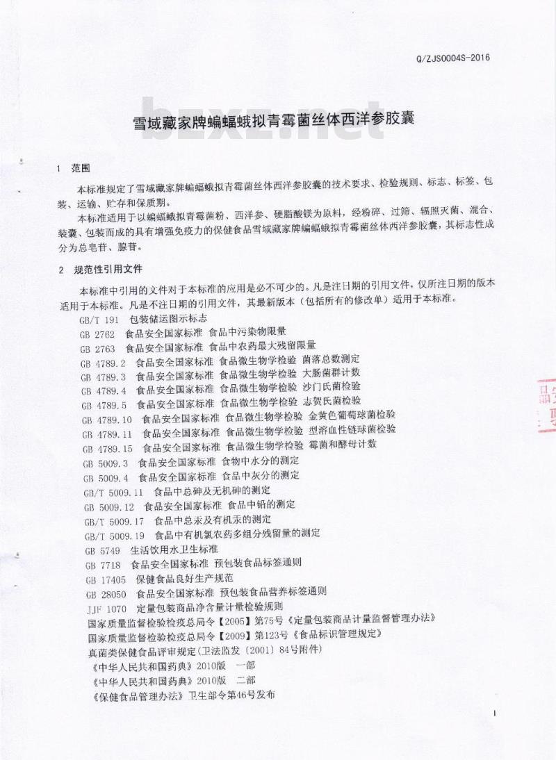 QZJS 0004 S-2016 成都藏家生物科技有限公司 雪域藏家牌蝙蝠蛾拟青霉菌丝体西洋参胶囊