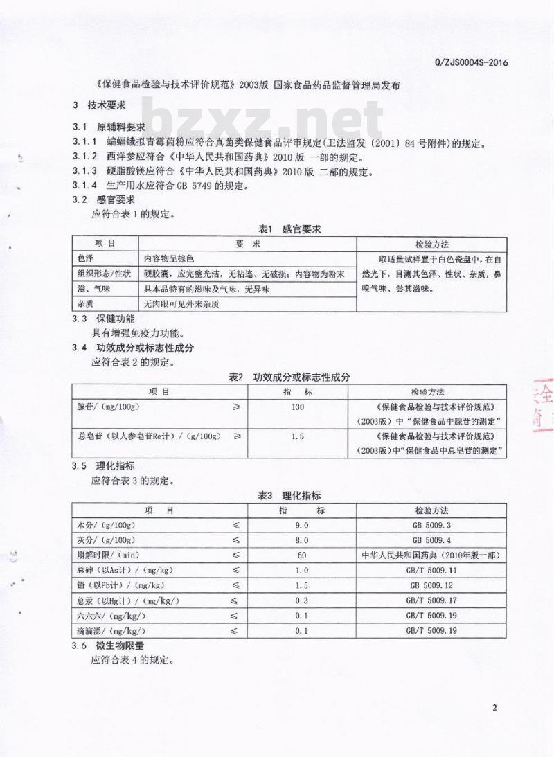 QZJS 0004 S-2016 成都藏家生物科技有限公司 雪域藏家牌蝙蝠蛾拟青霉菌丝体西洋参胶囊
