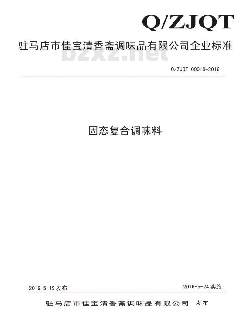 QZJQT 0001 S-2016  驻马店市佳宝清香斋调味品有限公司 固态复合调味料