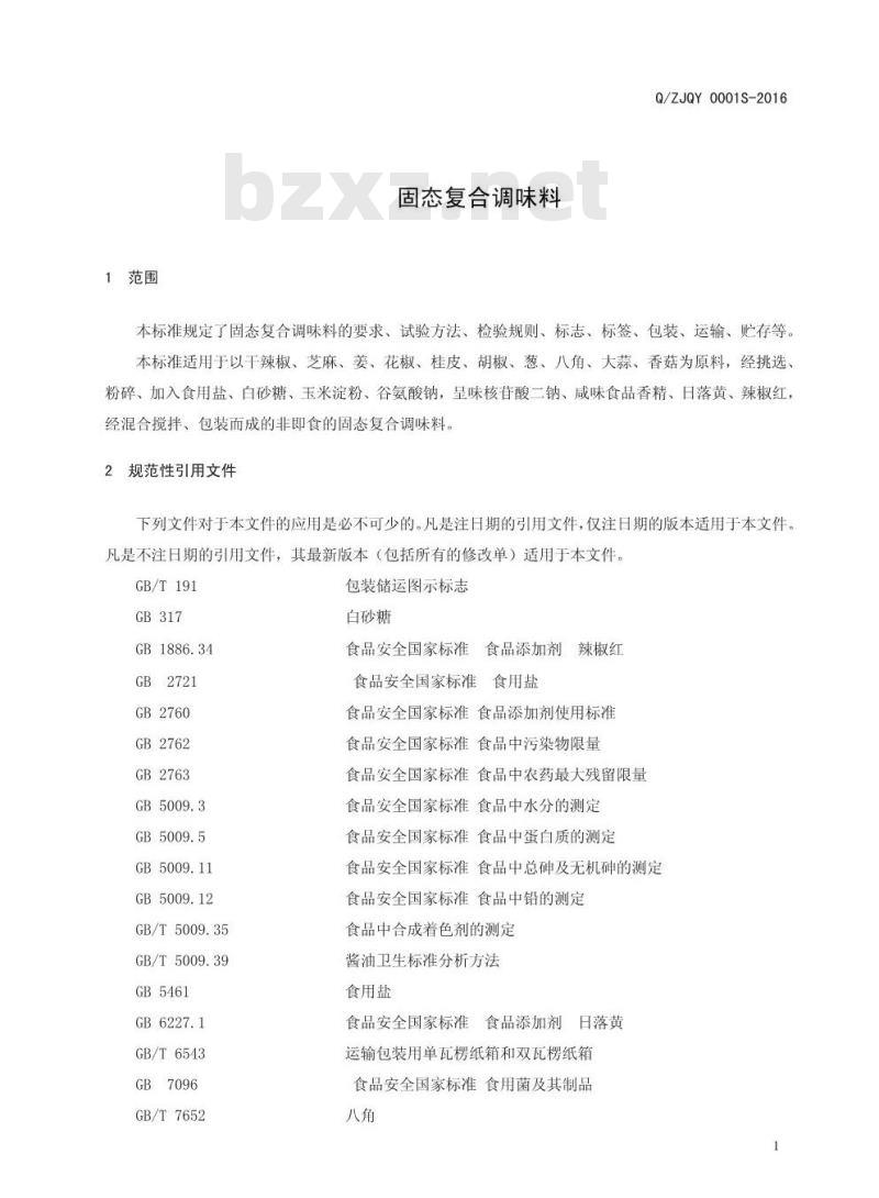 QZJQT 0001 S-2016  驻马店市佳宝清香斋调味品有限公司 固态复合调味料