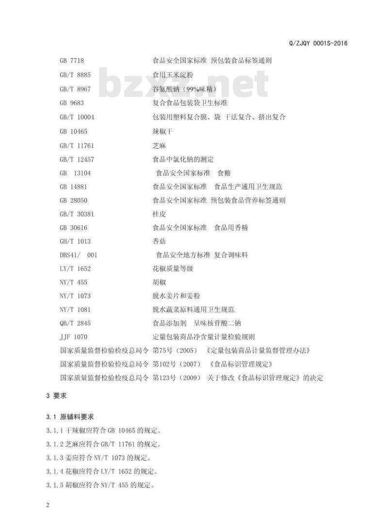 QZJQT 0001 S-2016  驻马店市佳宝清香斋调味品有限公司 固态复合调味料