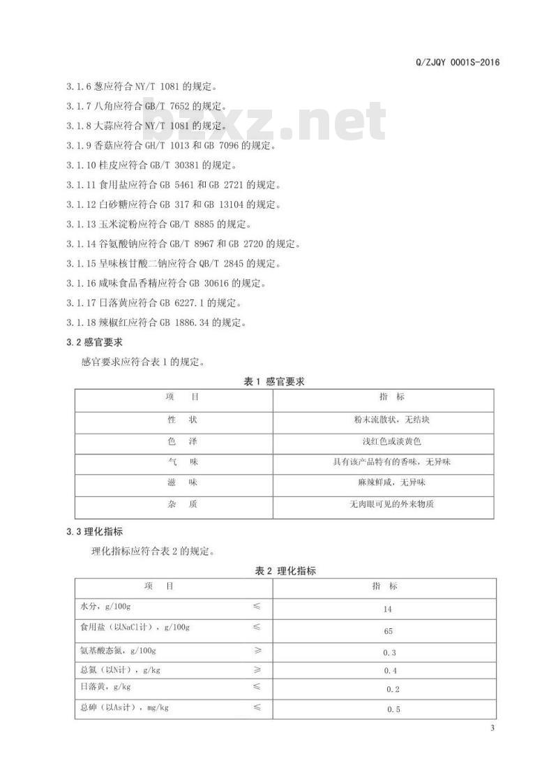 QZJQT 0001 S-2016  驻马店市佳宝清香斋调味品有限公司 固态复合调味料
