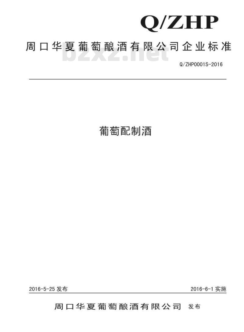 QZHP 0001 S-2016 周口华夏葡萄酿酒有限公司 葡萄配制酒