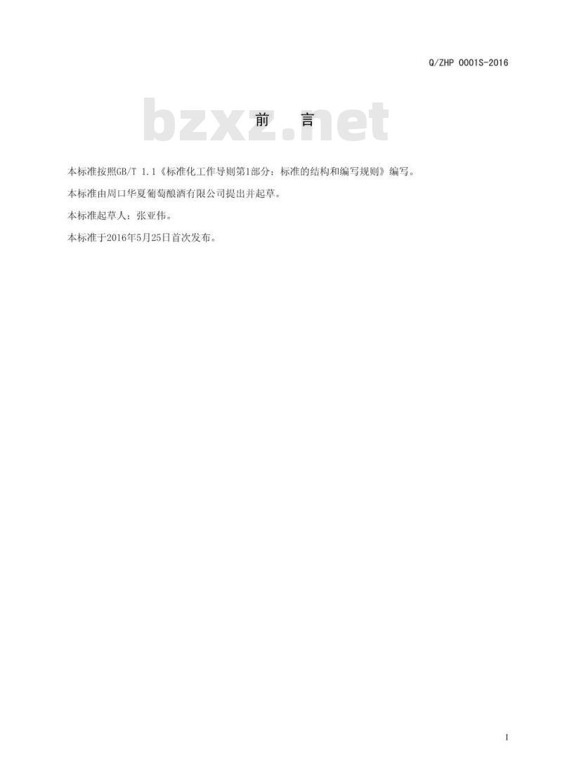 QZHP 0001 S-2016 周口华夏葡萄酿酒有限公司 葡萄配制酒