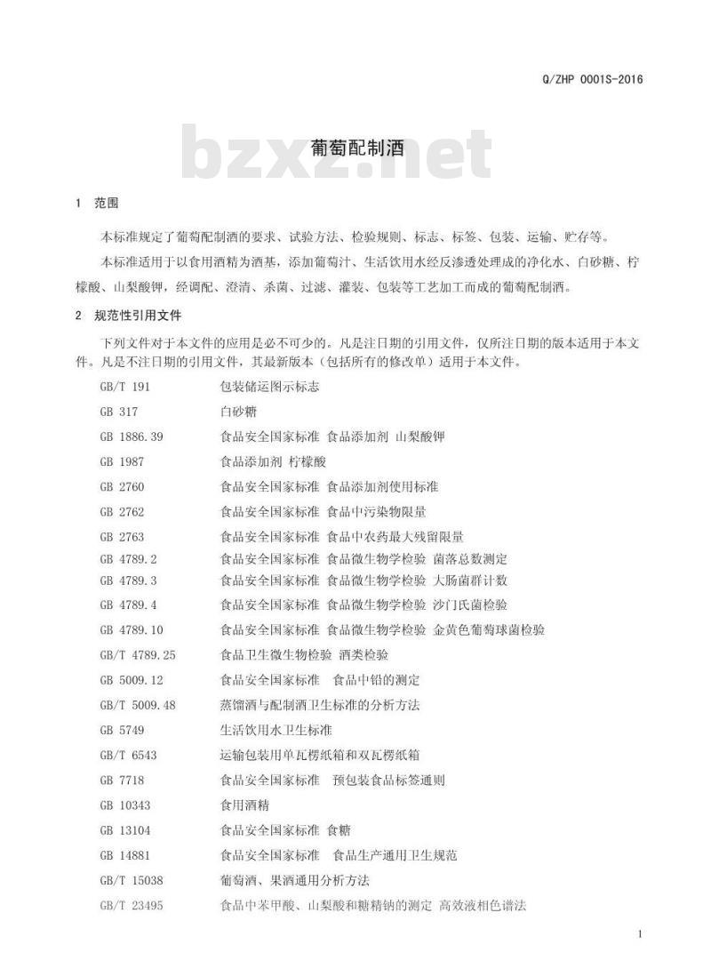 QZHP 0001 S-2016 周口华夏葡萄酿酒有限公司 葡萄配制酒