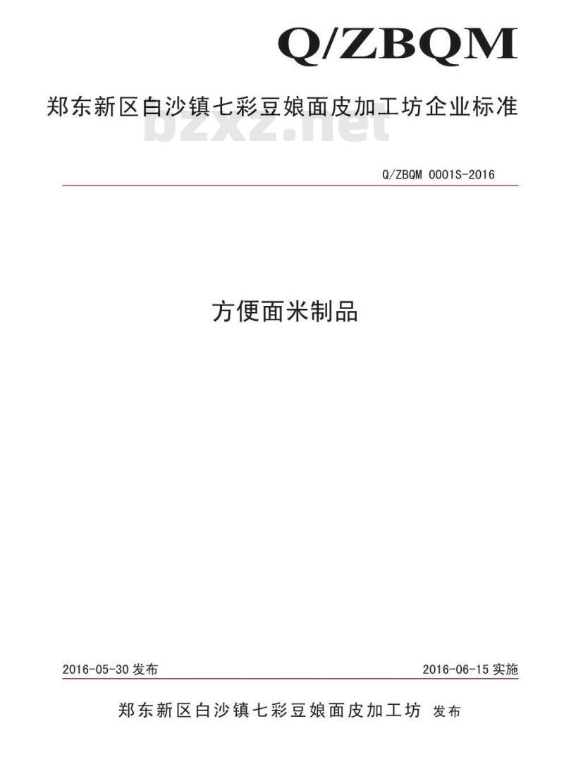 QZBQM 0001 S-2016 郑东新区白沙镇七彩豆娘面皮加工坊 方便面米制品