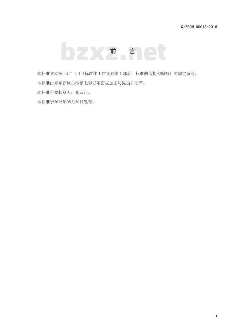 QZBQM 0001 S-2016 郑东新区白沙镇七彩豆娘面皮加工坊 方便面米制品
