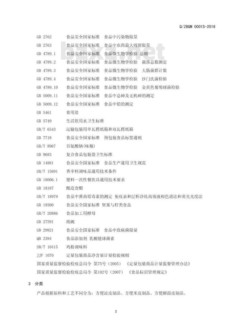 QZBQM 0001 S-2016 郑东新区白沙镇七彩豆娘面皮加工坊 方便面米制品