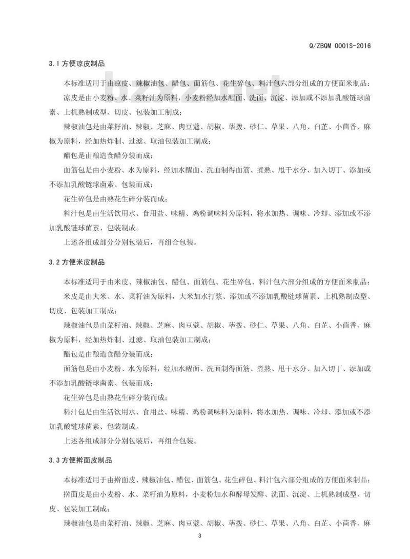 QZBQM 0001 S-2016 郑东新区白沙镇七彩豆娘面皮加工坊 方便面米制品