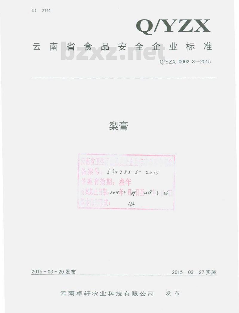 QYZX 0002 S-2015 云南卓轩农业科技有限公司 梨膏