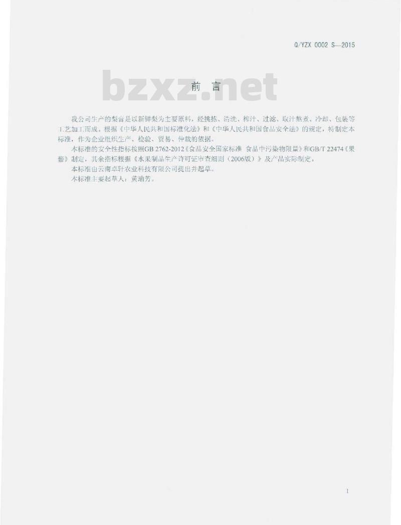 QYZX 0002 S-2015 云南卓轩农业科技有限公司 梨膏