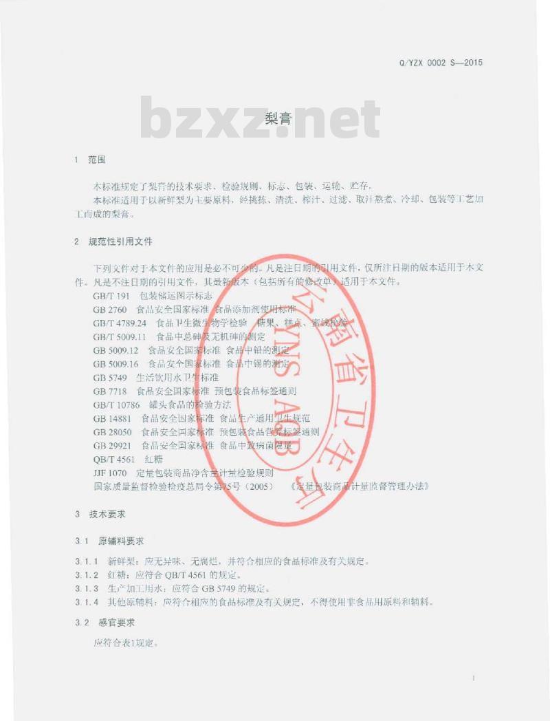 QYZX 0002 S-2015 云南卓轩农业科技有限公司 梨膏