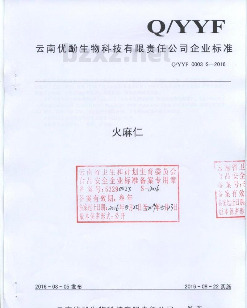 QYYF 0003 S-2016 云南云南优酚生物科技有限公司 火麻仁