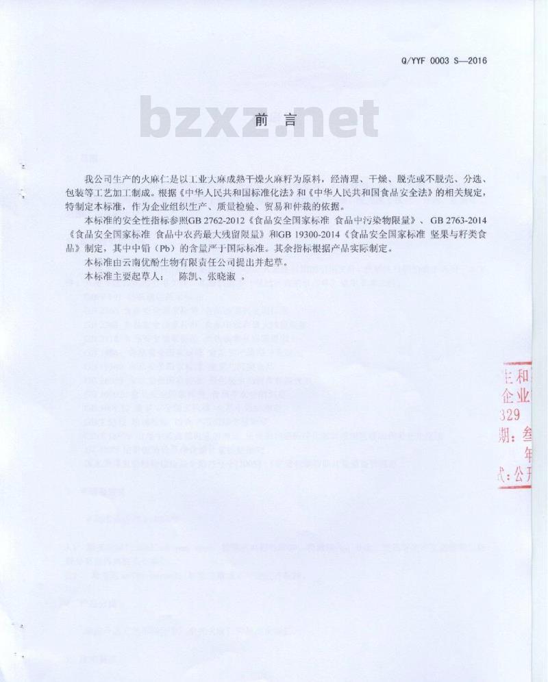 QYYF 0003 S-2016 云南云南优酚生物科技有限公司 火麻仁