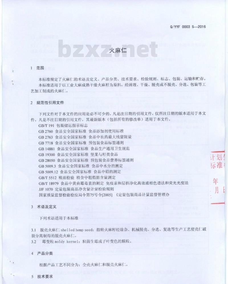 QYYF 0003 S-2016 云南云南优酚生物科技有限公司 火麻仁