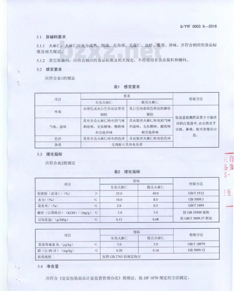 QYYF 0003 S-2016 云南云南优酚生物科技有限公司 火麻仁