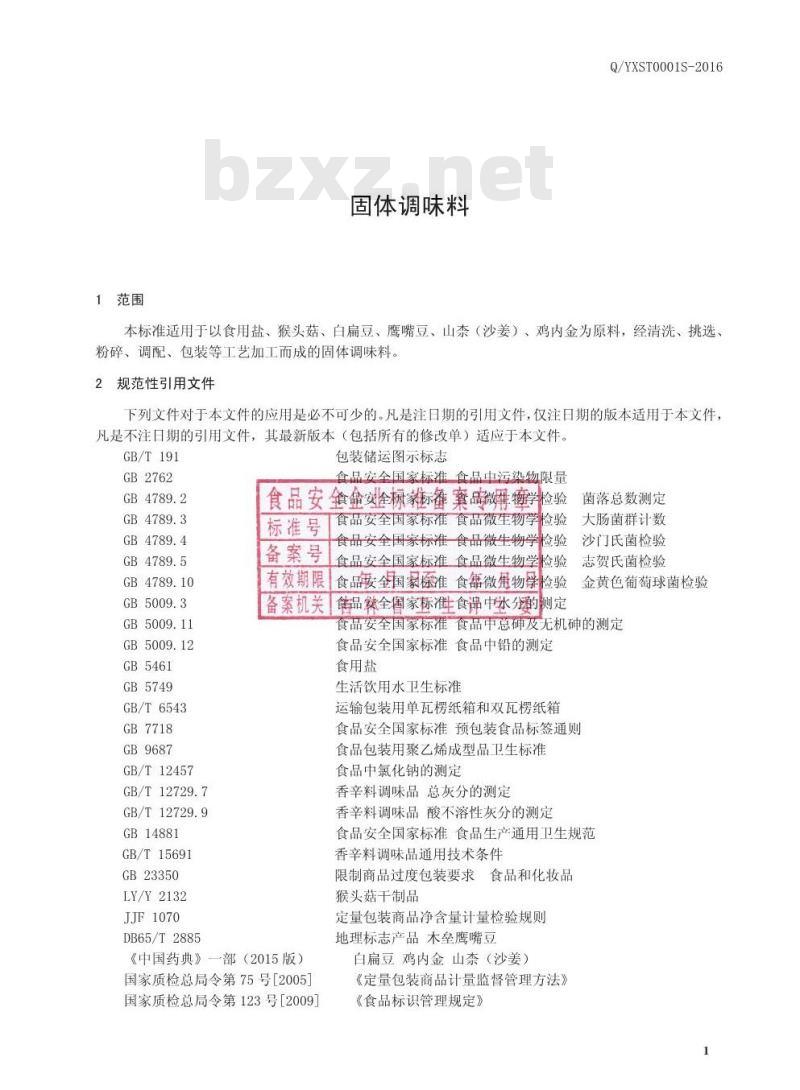 QYXST 0001 S-2016 吉林省永欣生态食品有限公司 固体调味料