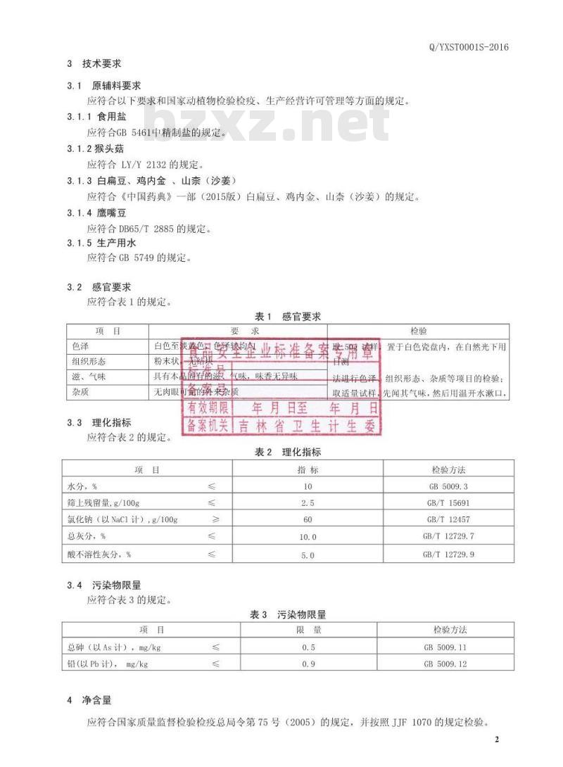QYXST 0001 S-2016 吉林省永欣生态食品有限公司 固体调味料