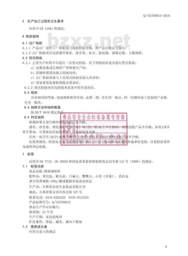 QYXST 0001 S-2016 吉林省永欣生态食品有限公司 固体调味料
