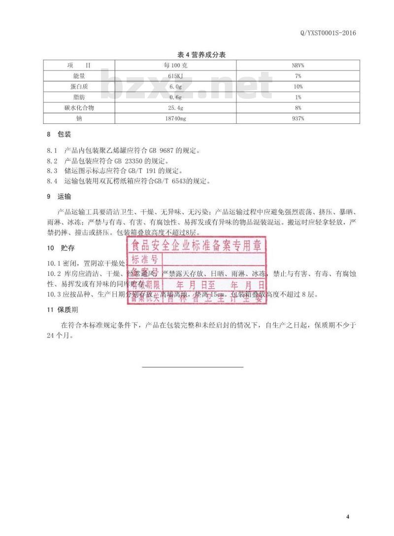 QYXST 0001 S-2016 吉林省永欣生态食品有限公司 固体调味料