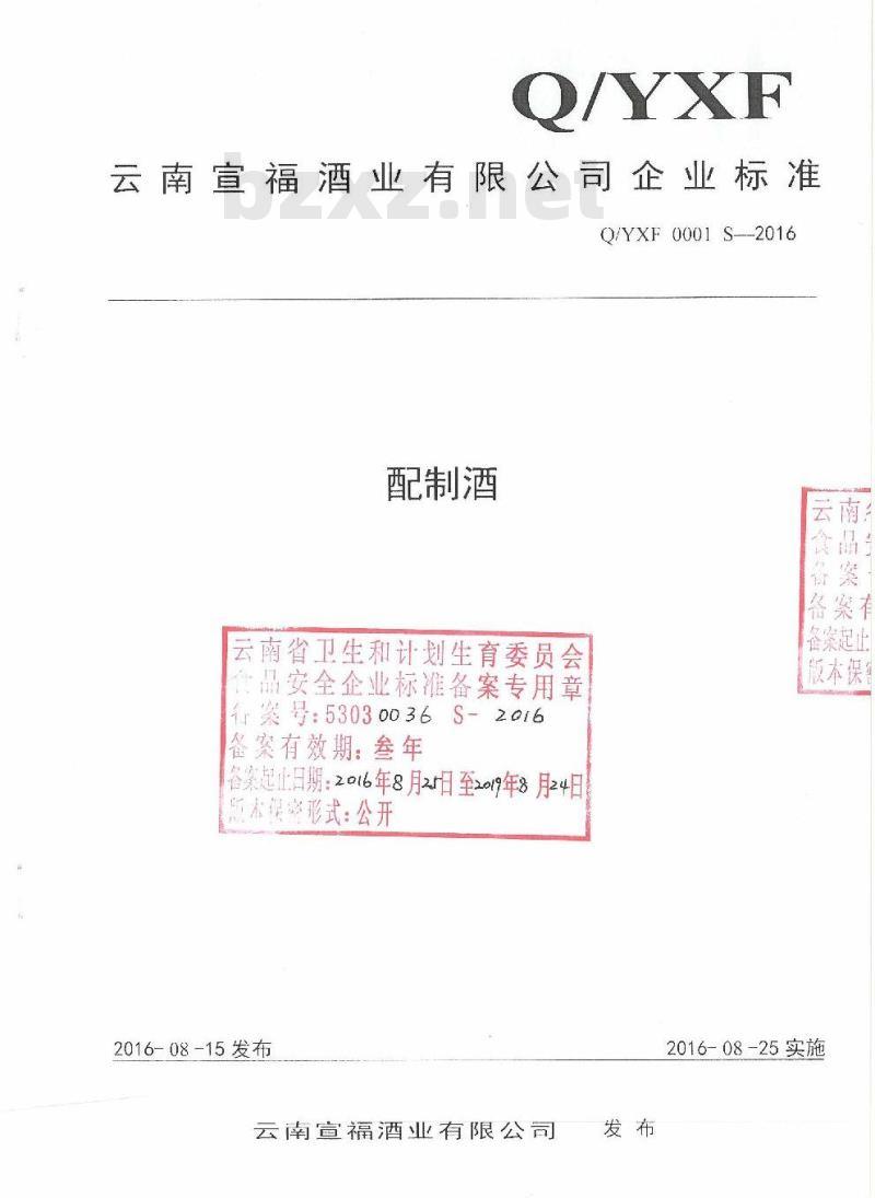 QYXF 0001 S-2016 云南宣福酒业有限公司企业标准 配制酒