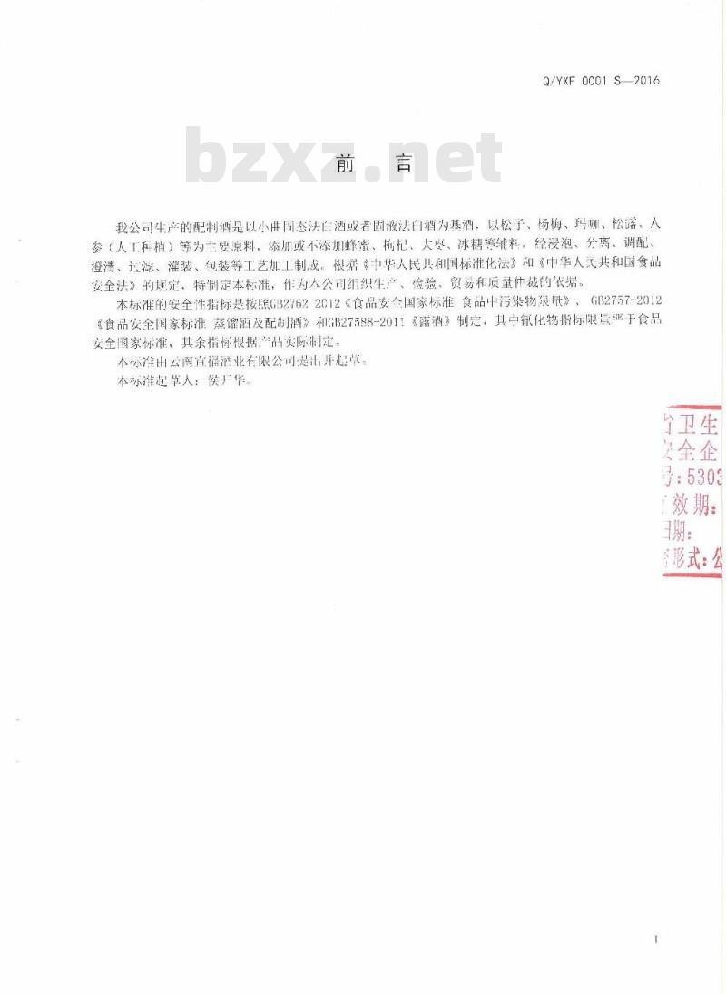 QYXF 0001 S-2016 云南宣福酒业有限公司企业标准 配制酒