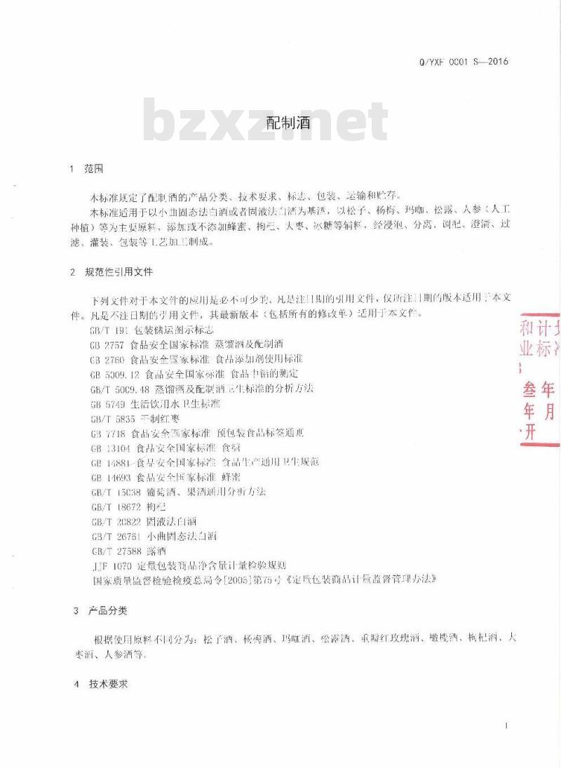 QYXF 0001 S-2016 云南宣福酒业有限公司企业标准 配制酒