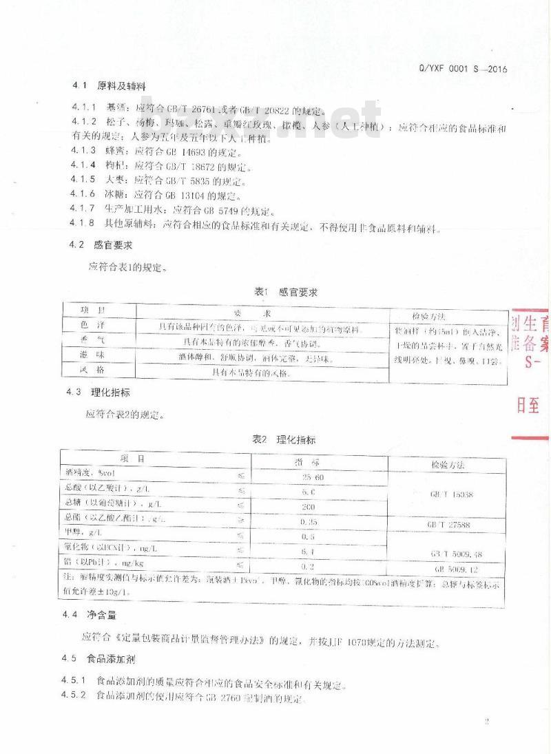 QYXF 0001 S-2016 云南宣福酒业有限公司企业标准 配制酒