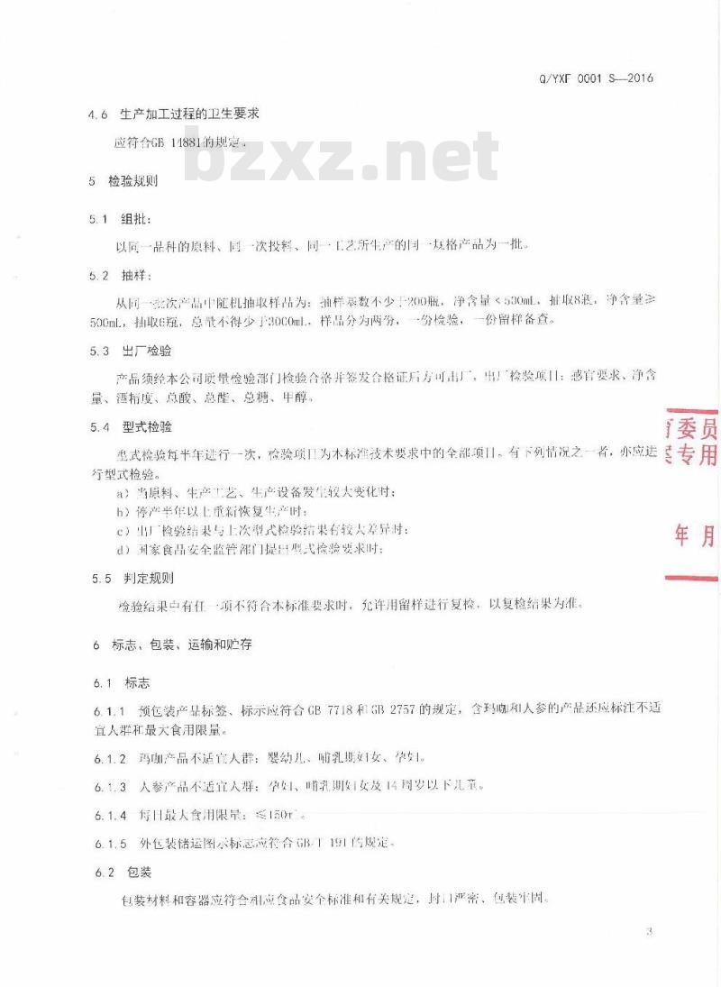 QYXF 0001 S-2016 云南宣福酒业有限公司企业标准 配制酒