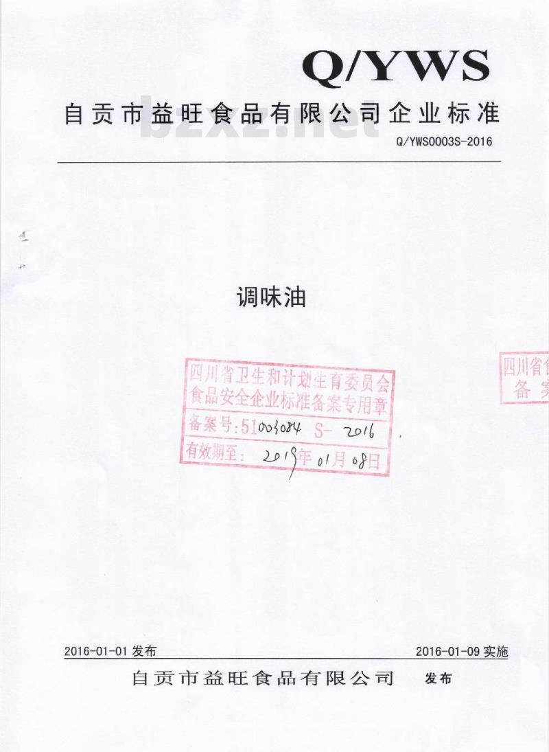 QYWS 0003 S-2016 自贡市益旺食品有限公司 调味油