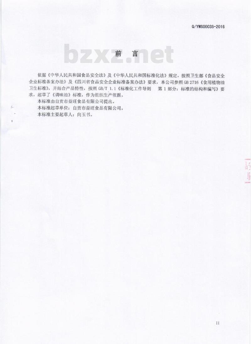 QYWS 0003 S-2016 自贡市益旺食品有限公司 调味油
