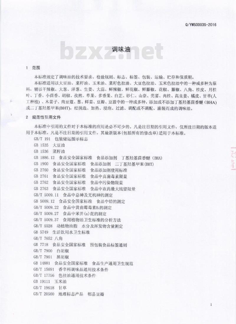 QYWS 0003 S-2016 自贡市益旺食品有限公司 调味油