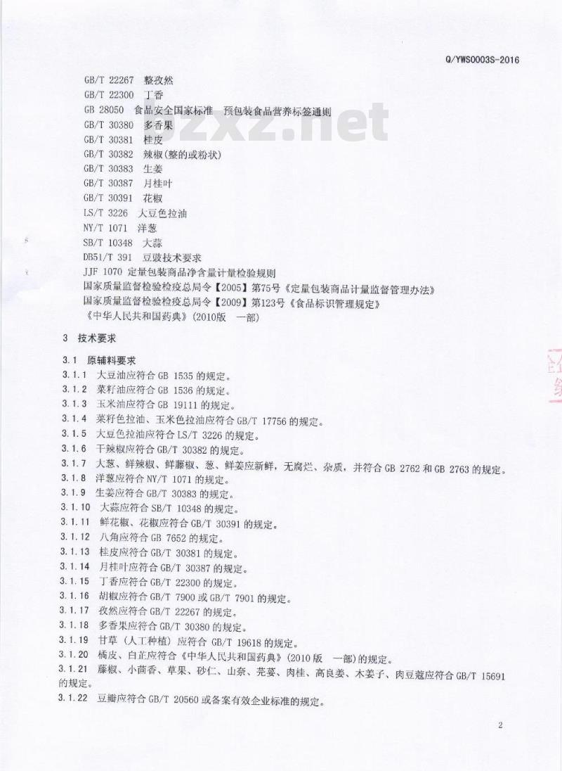 QYWS 0003 S-2016 自贡市益旺食品有限公司 调味油