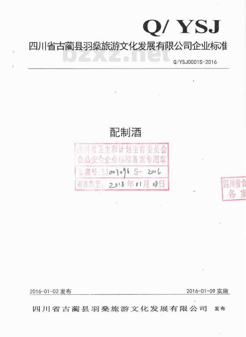 QYSJ 0001 S-2016 四川省古蔺县羽燊旅游文化发展有限公司 配制酒