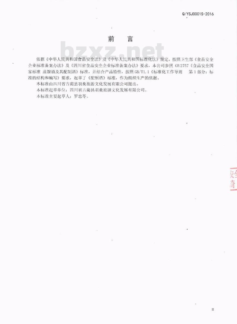 QYSJ 0001 S-2016 四川省古蔺县羽燊旅游文化发展有限公司 配制酒