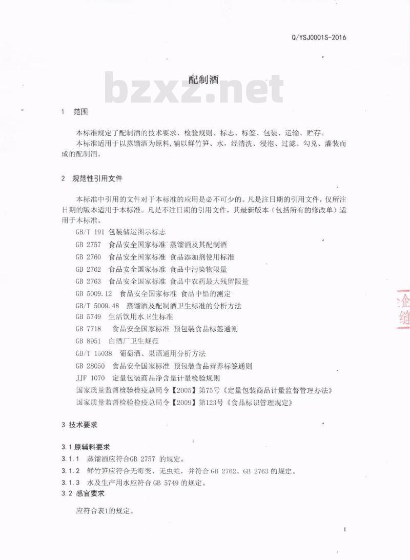 QYSJ 0001 S-2016 四川省古蔺县羽燊旅游文化发展有限公司 配制酒