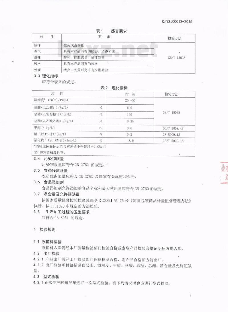 QYSJ 0001 S-2016 四川省古蔺县羽燊旅游文化发展有限公司 配制酒