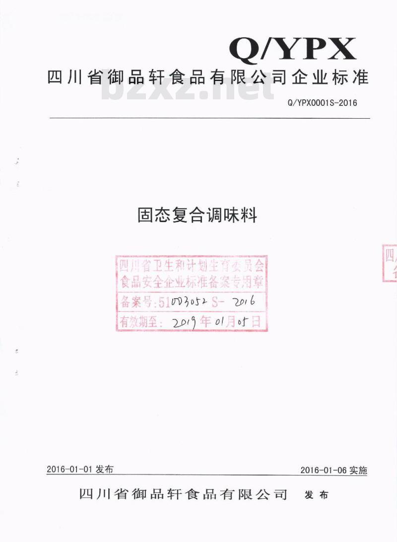 QYPX 0001 S-2016 四川省御品轩食品有限公司 固态复合调味料